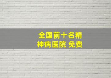 全国前十名精神病医院 免费